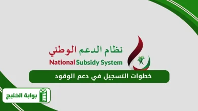 خطوات التسجيل في دعم الوقود