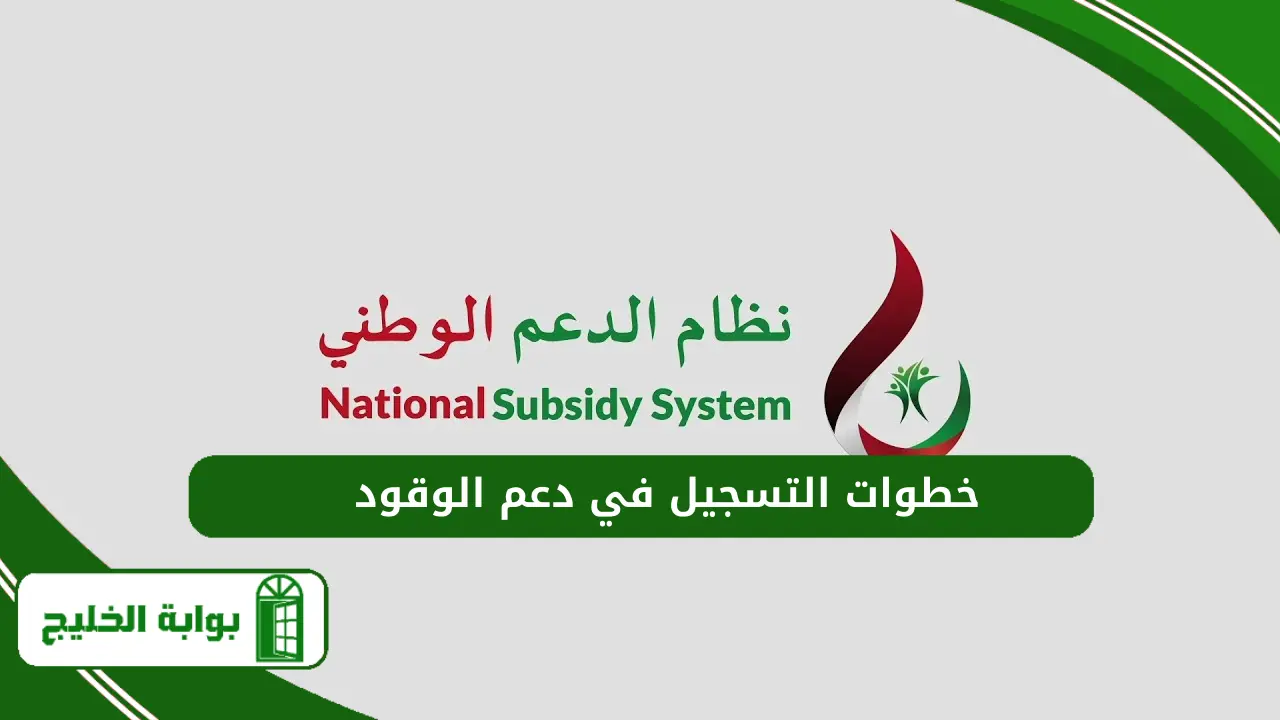 خطوات التسجيل في دعم الوقود
