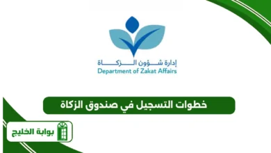 خطوات التسجيل في صندوق الزكاة