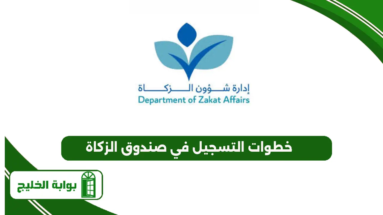 خطوات التسجيل في صندوق الزكاة
