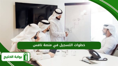 خطوات التسجيل في منصة نافس