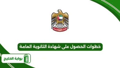 خطوات الحصول على شهادة الثانوية العامة