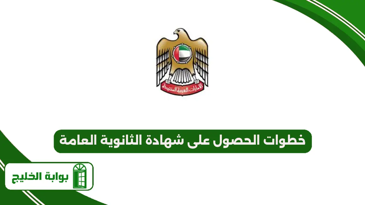 خطوات الحصول على شهادة الثانوية العامة