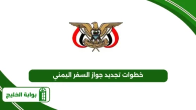 خطوات تجديد جواز السفر اليمني 