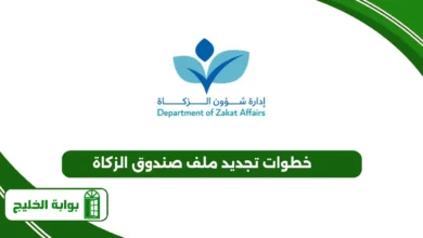 خطوات تجديد ملف صندوق الزكاة