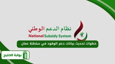 خطوات تحديث بيانات دعم الوقود في سلطنة عمان