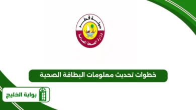 خطوات تحديث معلومات البطاقة الصحية 