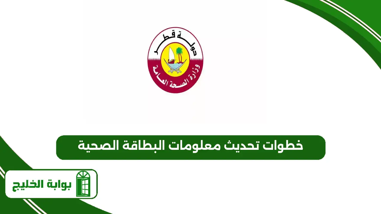 خطوات تحديث معلومات البطاقة الصحية
