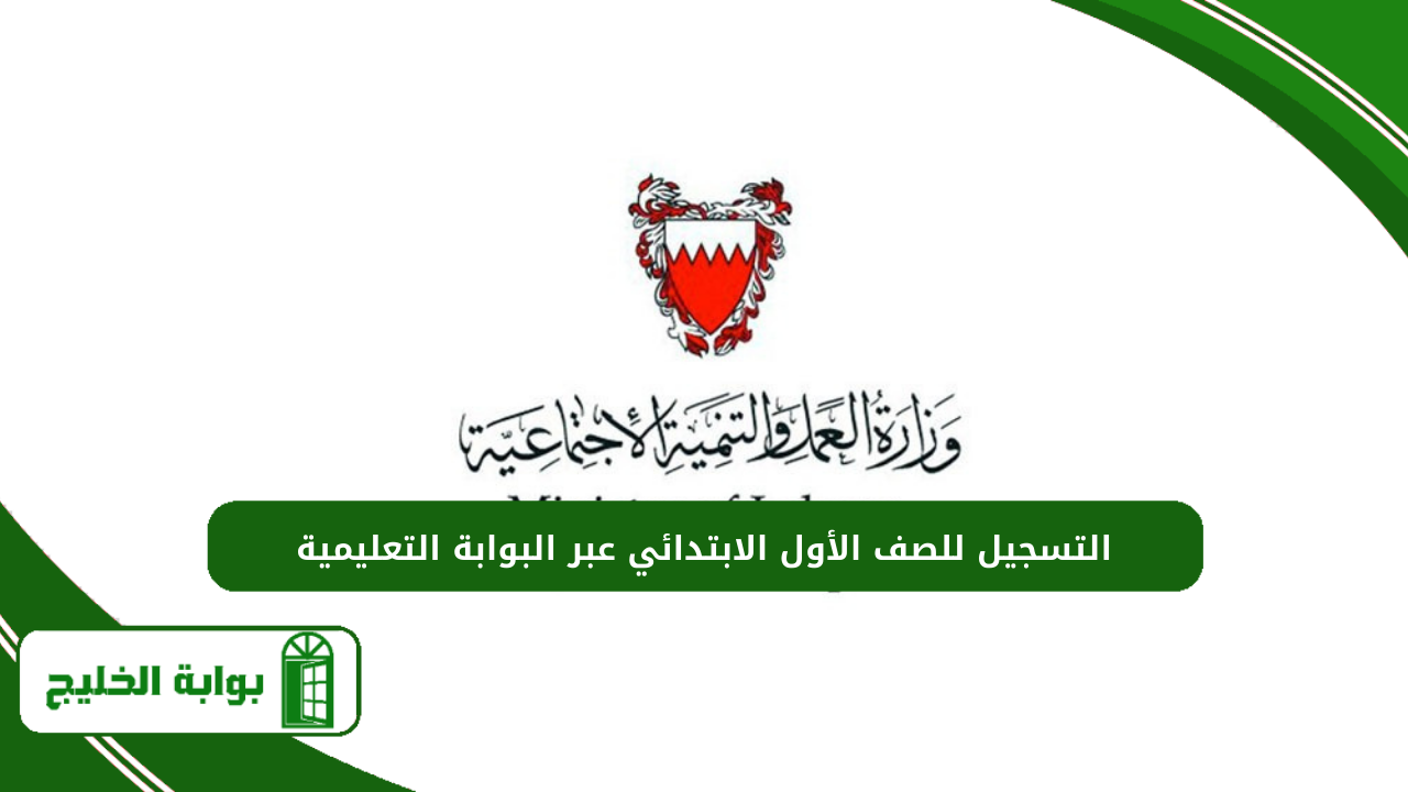 خطوات تسجيل الباحثين عن العمل في وزارة العمل البحرينية