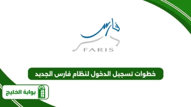 خطوات تسجيل الدخول لنظام فارس الجديد