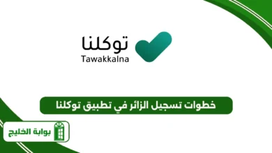 خطوات تسجيل الزائر في تطبيق توكلنا