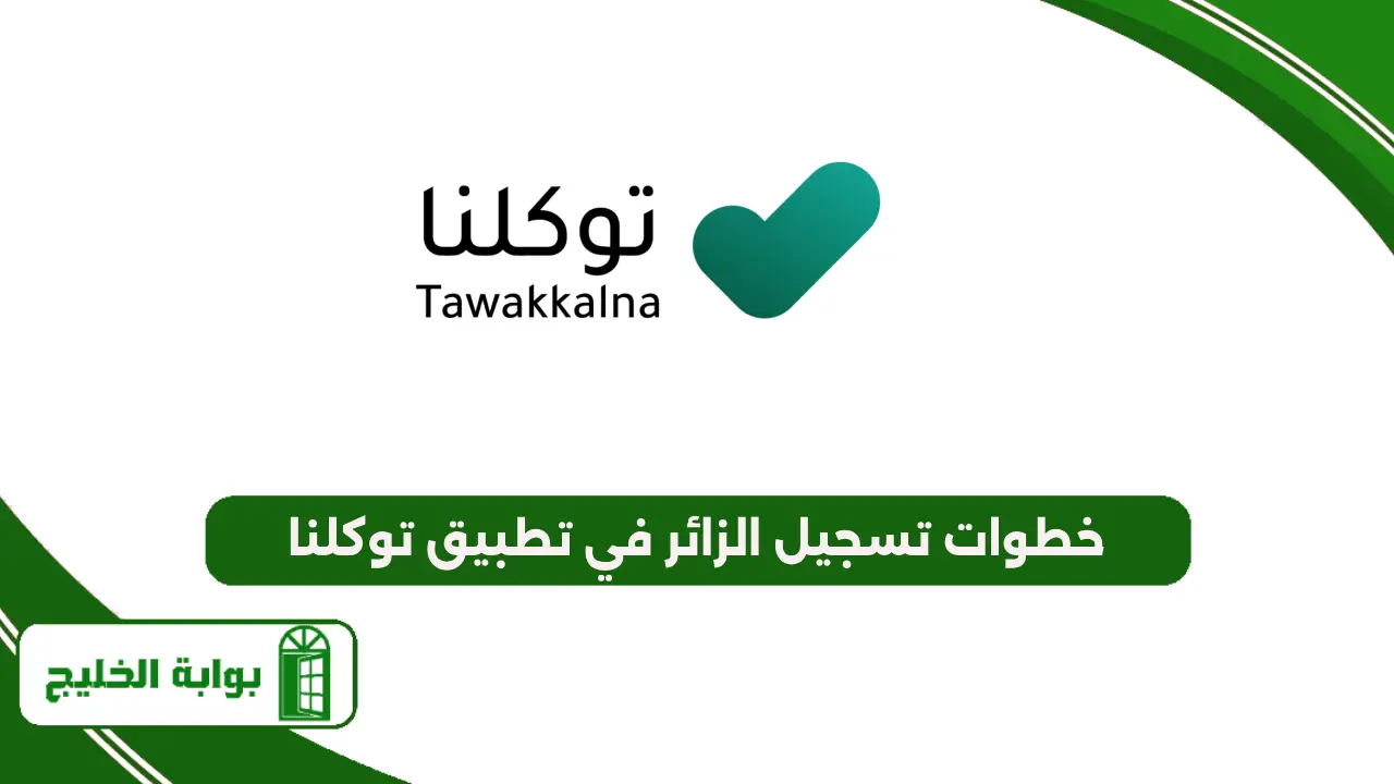 خطوات تسجيل الزائر في تطبيق توكلنا