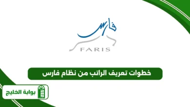 خطوات تعريف الراتب من نظام فارس