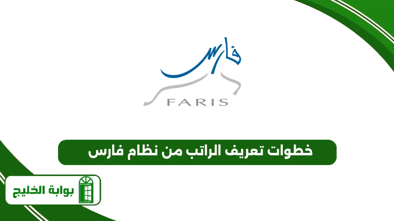 خطوات تعريف الراتب من نظام فارس