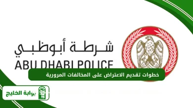 خطوات تقديم الاعتراض على المخالفات