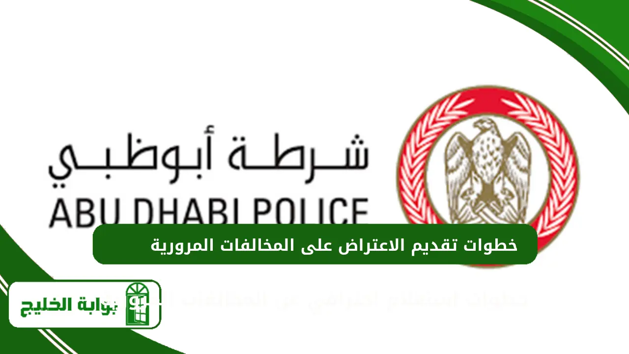 خطوات تقديم الاعتراض على المخالفات