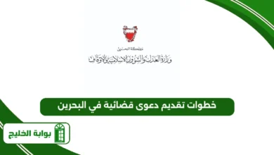 خطوات تقديم دعوى قضائية في البحرين