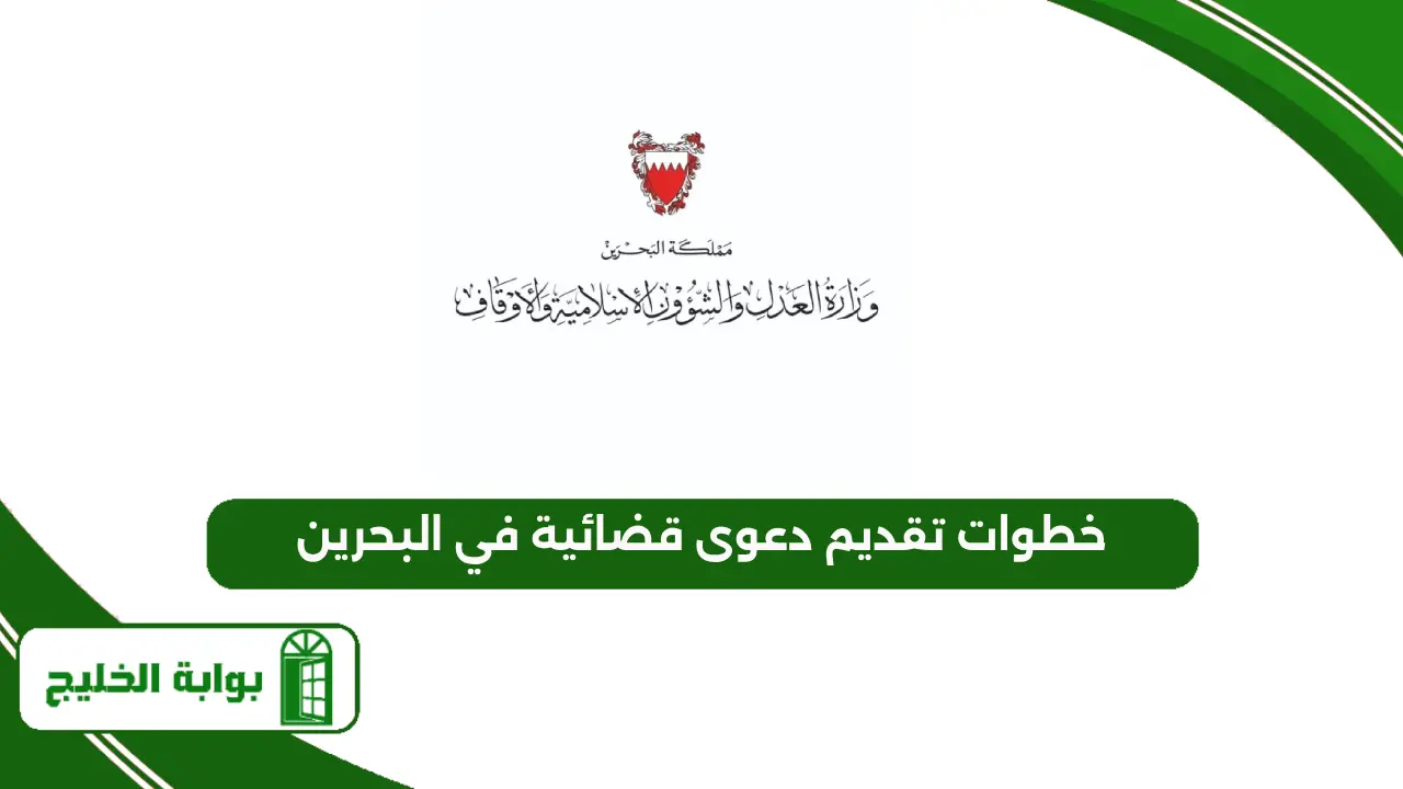 خطوات تقديم دعوى قضائية في البحرين