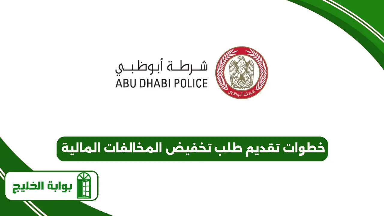 خطوات تقديم طلب تخفيض المخالفات المالية