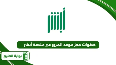 خطوات حجز موعد المرور عبر منصة أبشر