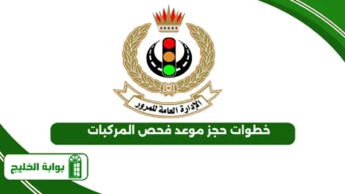 خطوات حجز موعد فحص المركبات