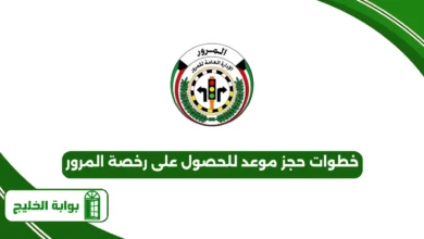 خطوات حجز موعد للحصول على رخصة المرور