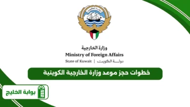 خطوات حجز موعد وزارة الخارجية الكويتية 