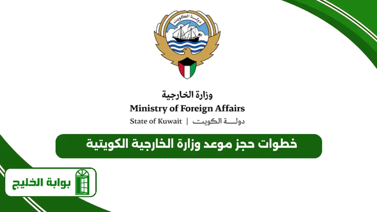 خطوات حجز موعد وزارة الخارجية الكويتية