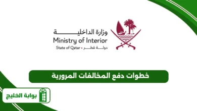 خطوات دفع المخالفات المرورية