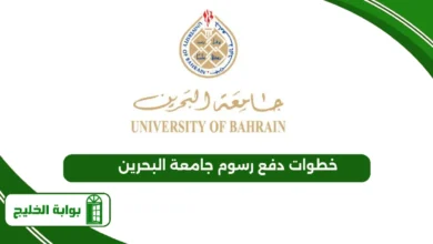 خطوات دفع رسوم جامعة البحرين