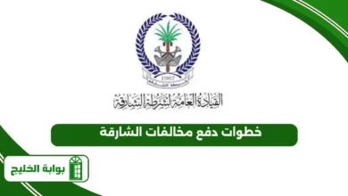 خطوات دفع مخالفات الشارقة