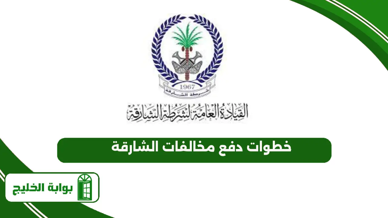 خطوات دفع مخالفات الشارقة