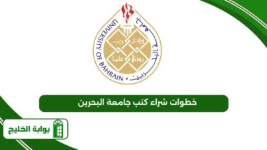 خطوات شراء كتب جامعة البحرين