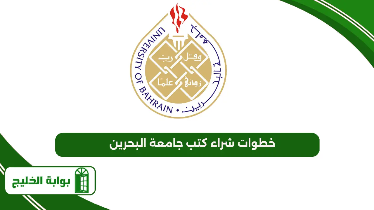 خطوات شراء كتب جامعة البحرين