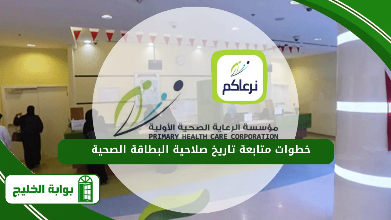 خطوات متابعة تاريخ صلاحية البطاقة الصحية في قطر
