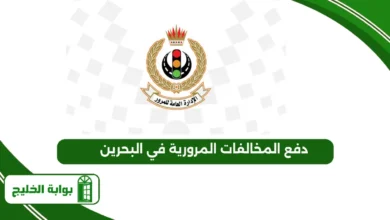  دفع المخالفات المرورية في البحرين