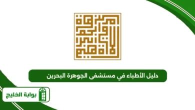 دليل الأطباء في مستشفى الجوهرة البحرين