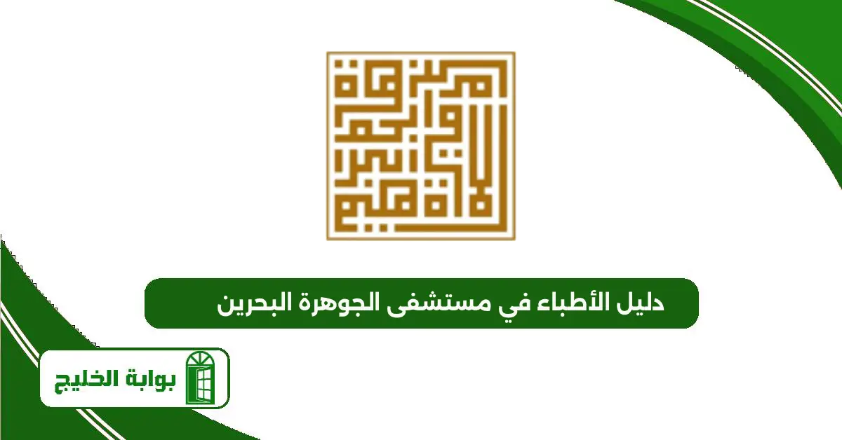 دليل الأطباء في مستشفى الجوهرة البحرين 2025 دليل الأطباء في مستشفى الجوهرة البحرين