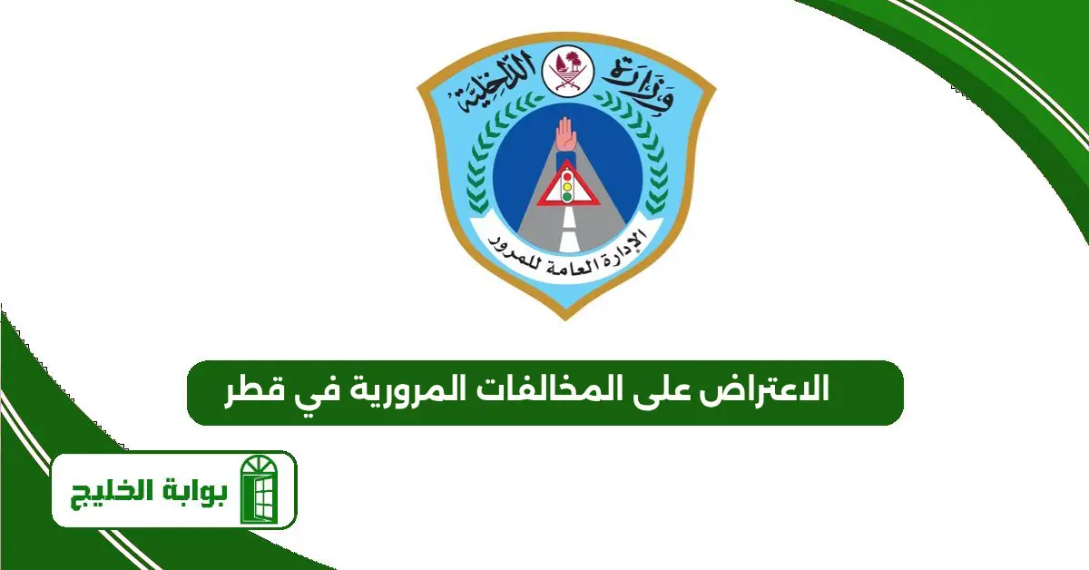 رابط الاعتراض على المخالفات المرورية في قطر