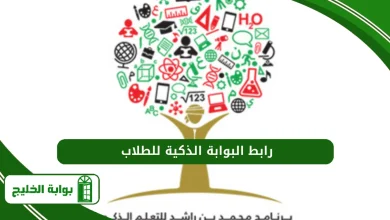رابط البوابة الذكية للطلاب