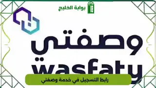 رابط التسجيل في خدمة وصفتي
