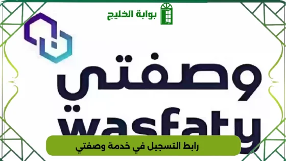 رابط التسجيل في خدمة وصفتي