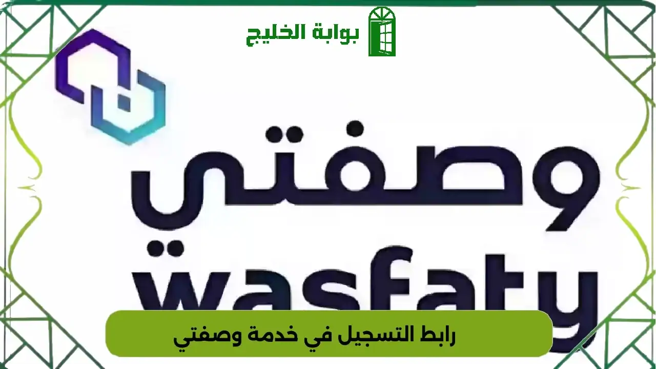 رابط التسجيل في خدمة وصفتي