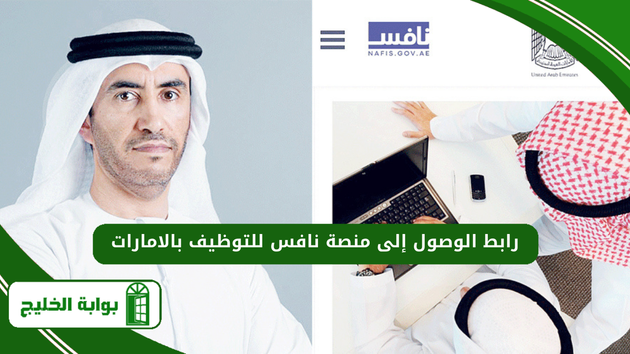 رابط الوصول إلى منصة نافس للتوظيف