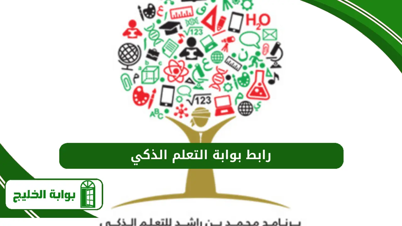 رابط بوابة التعلم الذكي: تسجيل الدخول إلى نظام التعليم المعتمد 1447 رابط بوابة التعلم الذكي