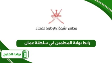 رابط بوابة المحامين في سلطنة عمان