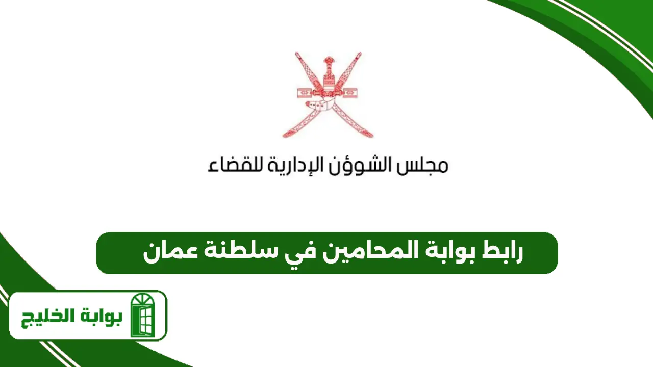 رابط بوابة المحامين في سلطنة عمان