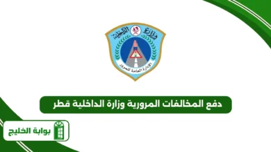 رابط دفع المخالفات المرورية وزارة الداخلية قطر
