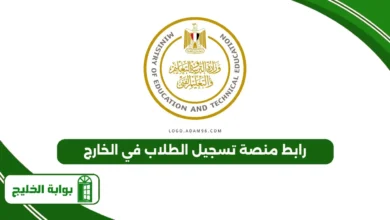 رابط منصة تسجيل الطلاب في الخارج