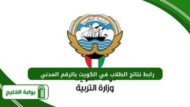 رابط نتائج الطلاب في الكويت بالرقم المدني